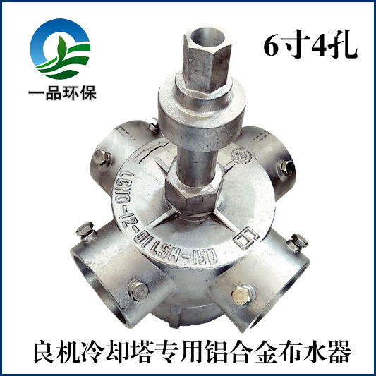 LBC-250冷却塔铝合金6寸4孔布水器洒水器转头内螺纹3寸洒水