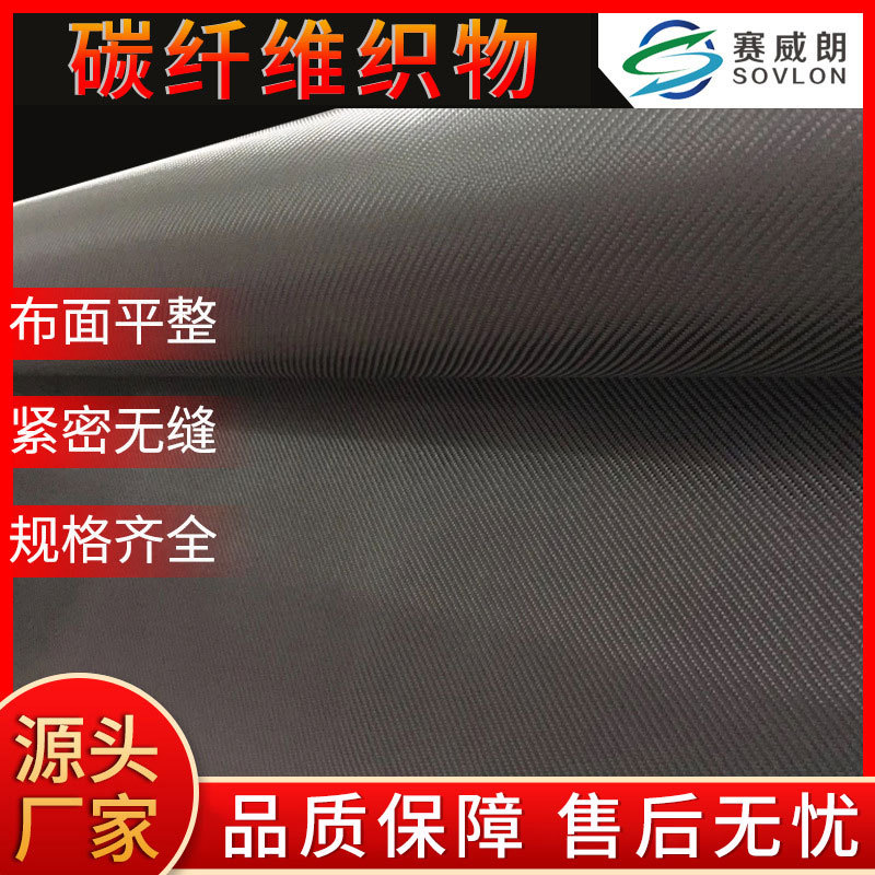 碳纤维织物 布面密实 毡面平整 手糊成型 缠绕应用织物 质量保证