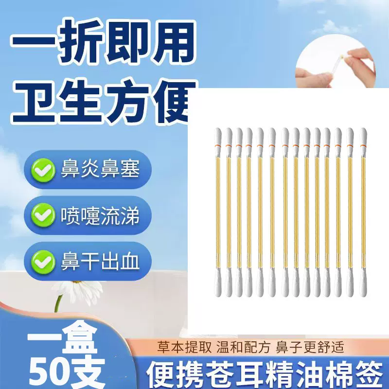 厂家儿童精油棉签棒苍耳子鼻油棉棒宝宝缓解畅通鼻腔草本植物入鼻