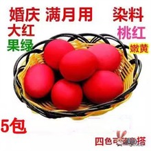 染红鸡蛋食用染料结婚染红花生染料婚庆专用洋红染鸡蛋的红粉染色