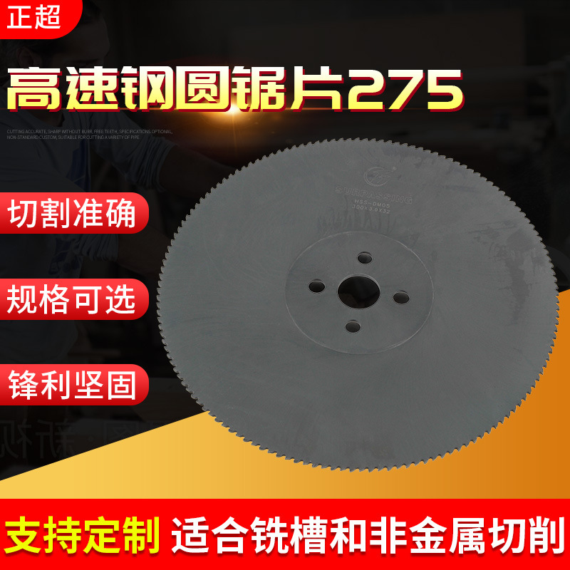 供应切割机高速钢圆锯片275M2/M42金属管材切削无毛刺用圆锯片