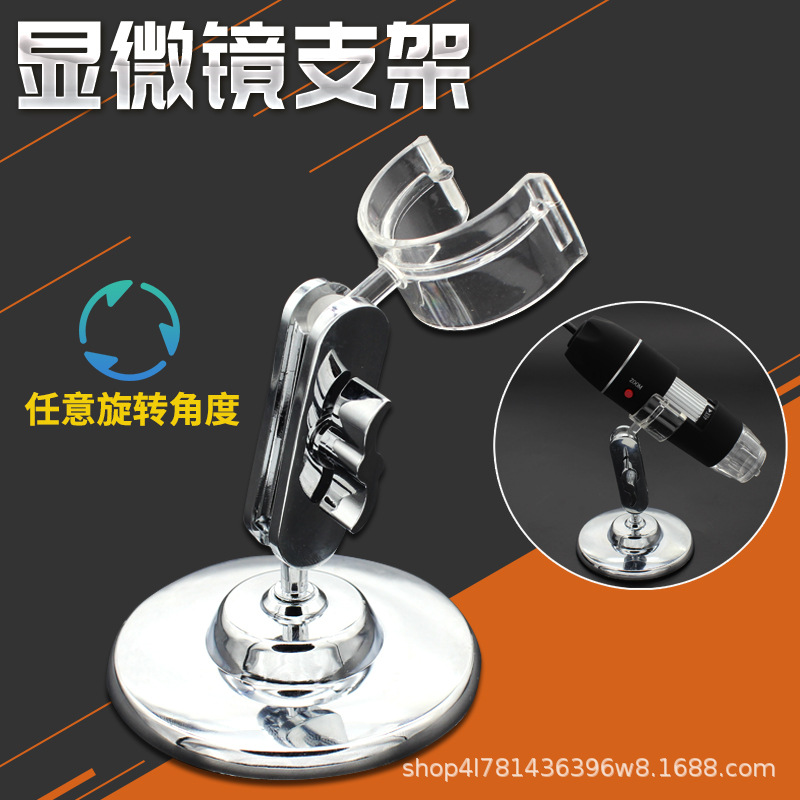显微镜支架 万向调节USB电子放大镜专用 数码显微镜配件底座架子