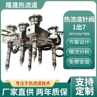 定制加工热流道一出7针阀式系统点胶注塑塑胶模具热流道系统