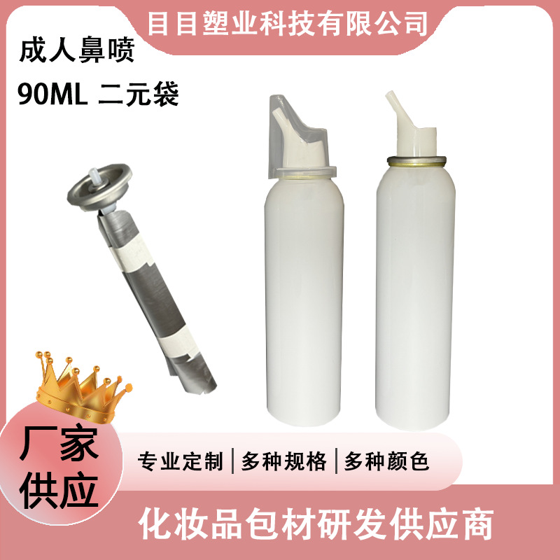 厂家现货  90-100毫升白瓶铝罐  二元袋成人鼻腔喷雾器海盐水洗鼻