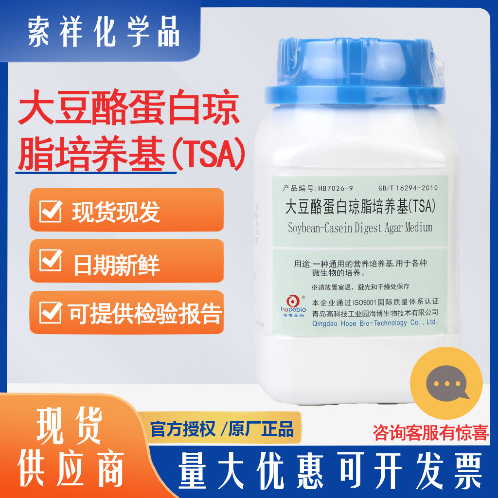 大豆酪蛋白琼脂培养基TSA青岛海博HB7026-9微生物的培养GB