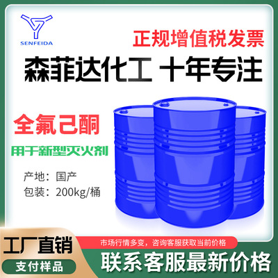 全氟己酮 756-13-8 清洗溶剂  新型灭火剂原料 含量99%  厂家发货|ms