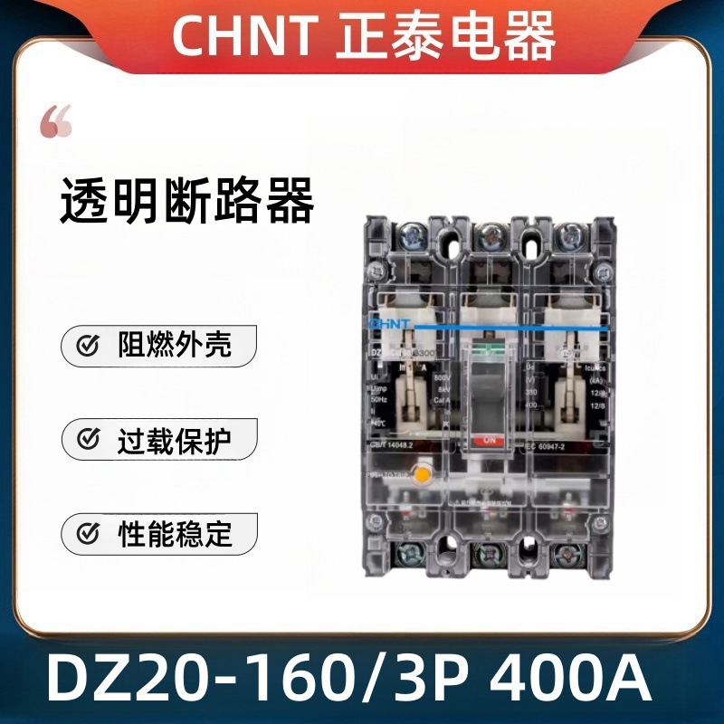 正泰透明断路器DZ20Y-100a225A400A三相空气开关配电箱总闸空开