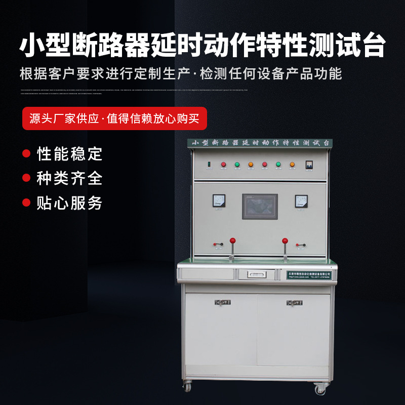 精创供应断路器检测控制设备 小型断路器 延时动作特性测试台