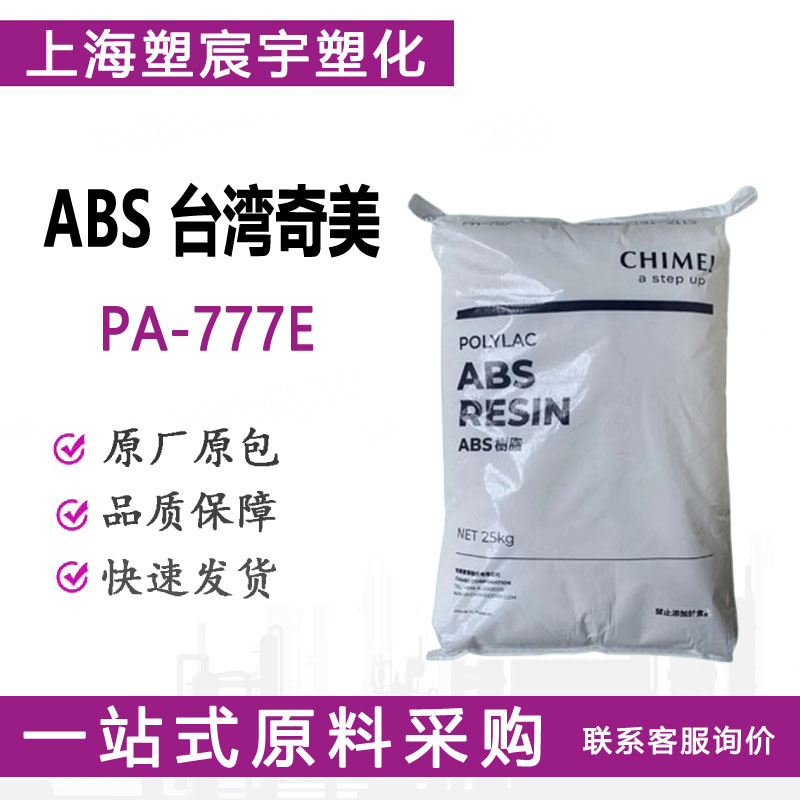 ABS台湾奇美PA-777E高强度耐高温高冲击韧性塑料颗粒/现货供应
