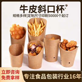 牛皮纸杯薯条杯鸡米花糖炒栗子鸡蛋仔打包小吃盒炸鸡包装包邮外带