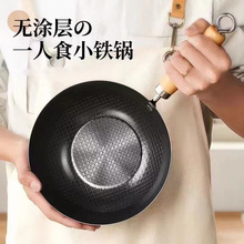 迷你小铁锅家用小炒锅电磁炉平底炒锅不易粘锅一人食无涂层小煎锅