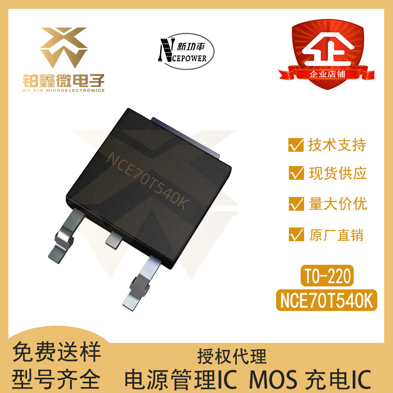 全新原装 NCE70T540K 封装TO-252 700V/8A N沟道 MOS管 场应效管