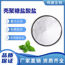 壳聚糖盐酸盐 脱乙酰甲壳素 水溶性壳聚糖 晖康生物 现货供应