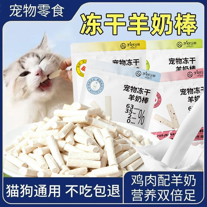 冻干宠物食品猫咪狗狗零食羊奶棒鸡肉磨牙棒幼猫用品小奶猫生骨肉