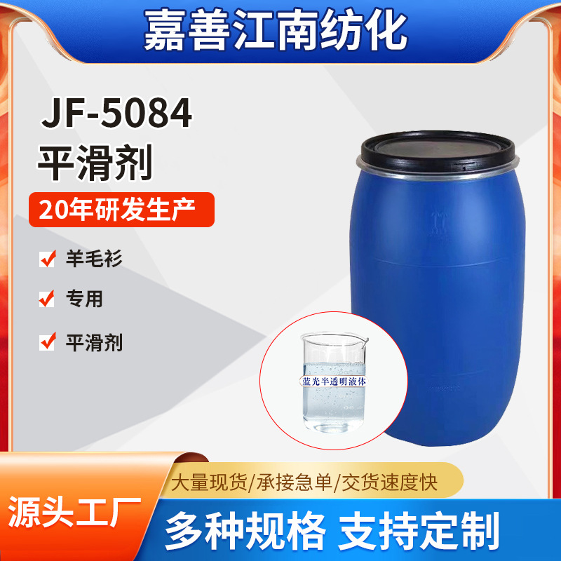 Manufacturers supply JF-5084 Smooth Sweater Smoothing agent Washed Spinning soft Smoothing agent Feeling agent
