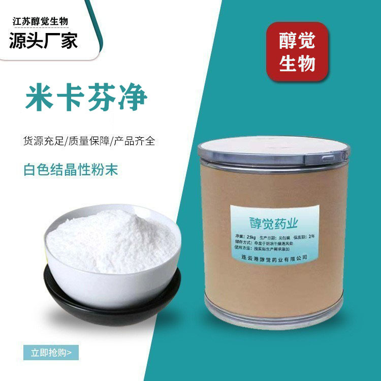 厂家现货厂家现货米卡芬净纯粉 235114-32-6 批发米纯粉 235114-3