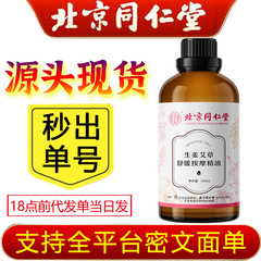 北京銅仁堂内廷鎮静マッサージオイル 生姜とヨモギ 100ml 公式正規品 卸売可能