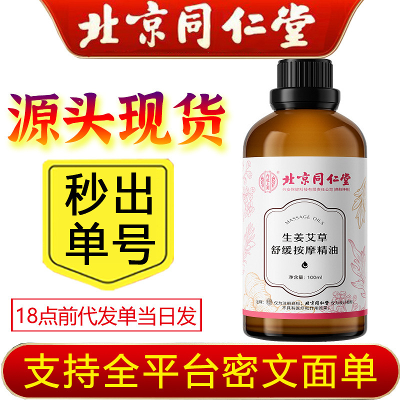 北京銅仁堂内廷鎮静マッサージオイル 生姜とヨモギ 100ml 公式正規品 卸売可能|undefined