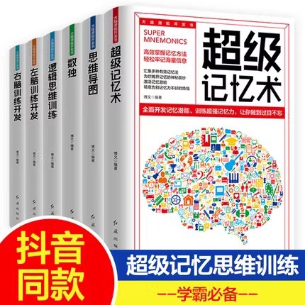 大脑潜能开发书全套6册超级记忆术大全集左右脑全脑开发最强大脑