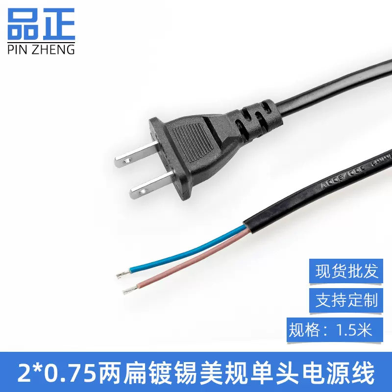 1.5米美规二插纯铜单头音箱风扇台灯暖暖杯垫裸尾上锡两扁电源线