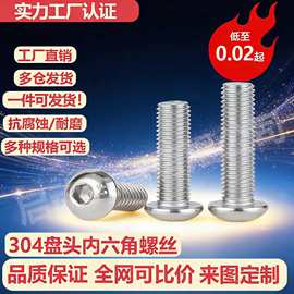 304不锈钢半圆头盘头内六角螺丝钉半圆杯螺栓M3M4M5M6M8M10M12