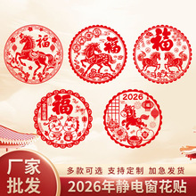 2026马年新款中国风喜庆福字窗花门贴新春装饰静电贴可加印logo