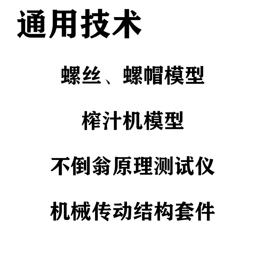 高中通用技术 螺丝、螺帽模型 榨汁机模型 不倒翁原理测试仪