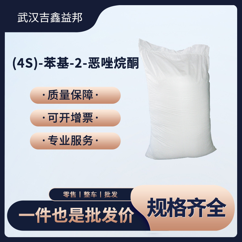 (4S)-苯基-2-恶唑烷酮 有机化工中间体  99395-88-7 粉末