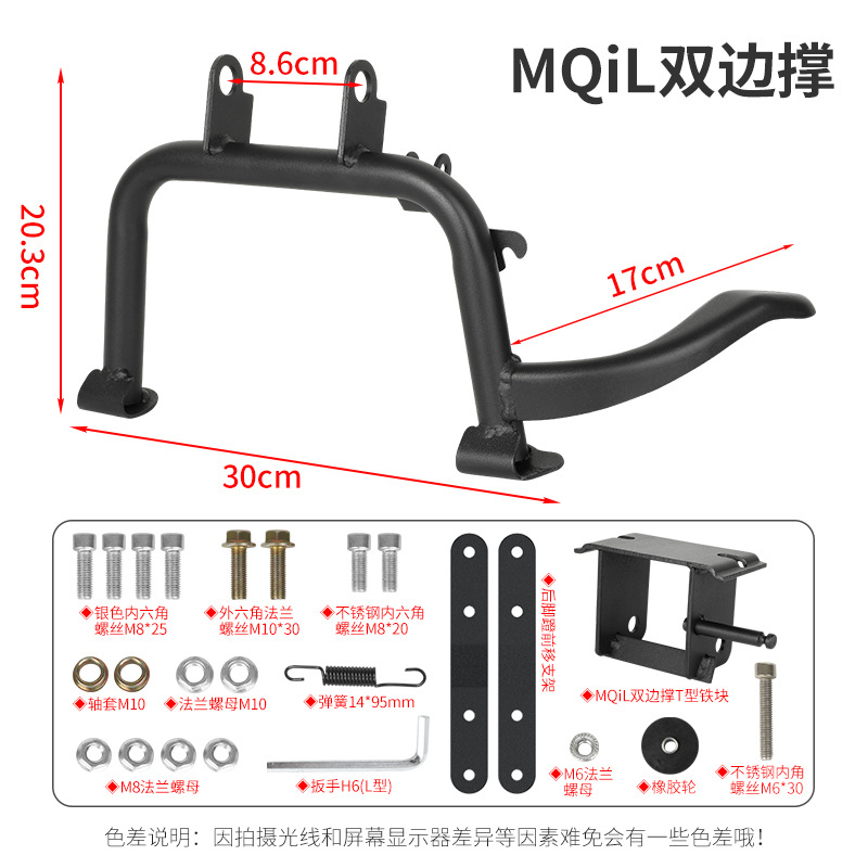 Minchao Mincao Niu Electric Motorcycle MQiL Double Side Stand (Electric car big tripod) - mqil-double-side-stand