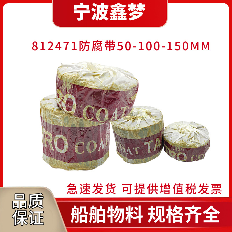 IMPA812471 812472船用防腐带 船用防腐布 管道黄油布 矿脂牛油布