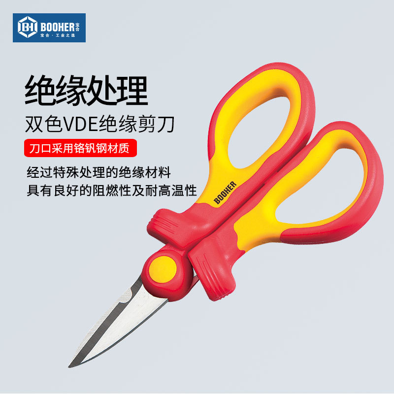 宝合(booher)双色绝缘剪刀剪子电工剪160MM