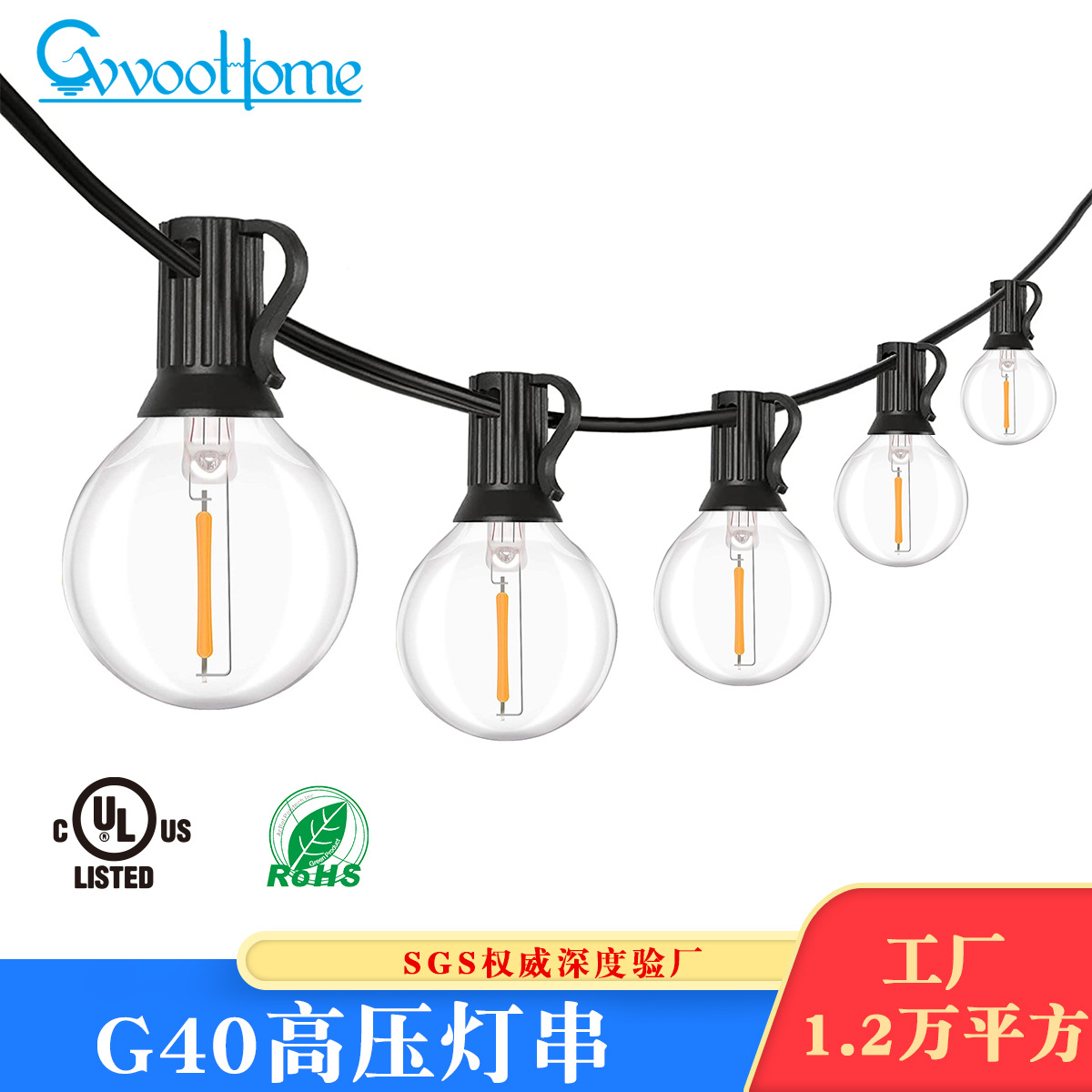 GVVOOHOME 户外防水高压LED灯串 G40暖光圣诞灯串 派对装饰圆球