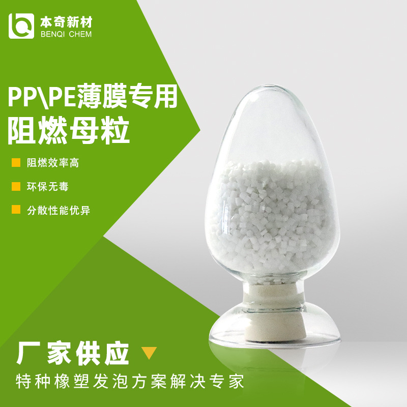PP\PE薄膜专用阻燃母粒 环保无卤阻燃剂 HF-1 磷氮复合物