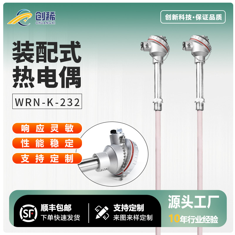 K型装配式热电偶WRN-232 95K型铂铑热电偶感温探热电阻温度传感器