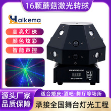 16颗蘑菇灯 LED声控酒吧KTV舞台灯激光转球灯清吧七彩旋转灯