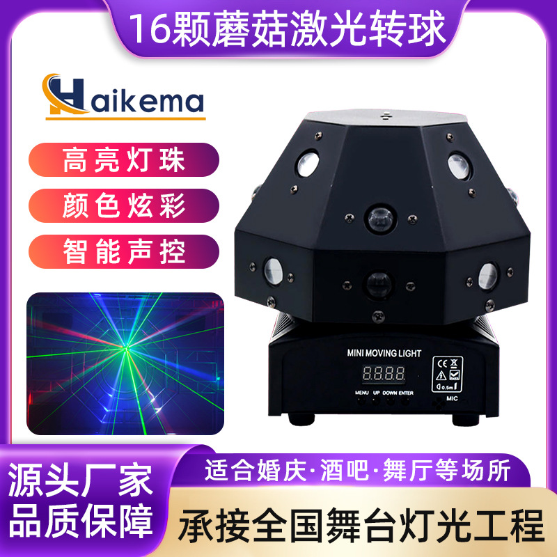 16颗蘑菇灯 LED声控酒吧KTV舞台灯激光转球灯清吧七彩旋转灯