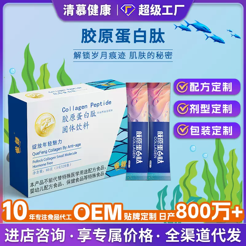 贴牌定制小分子胶原蛋白肽固体饮料胶原蛋白口服液深海胶原蛋白粉