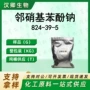 有机合成硝基苯酚钠盐