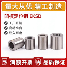 凹模定位销止动型EKSD厂家直销冲压模具用零件 质量保障 价格优惠