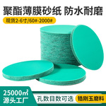 聚酯薄膜胶片砂纸  汽车打磨背绒背胶拉绒片植绒圆盘砂纸厂家批发