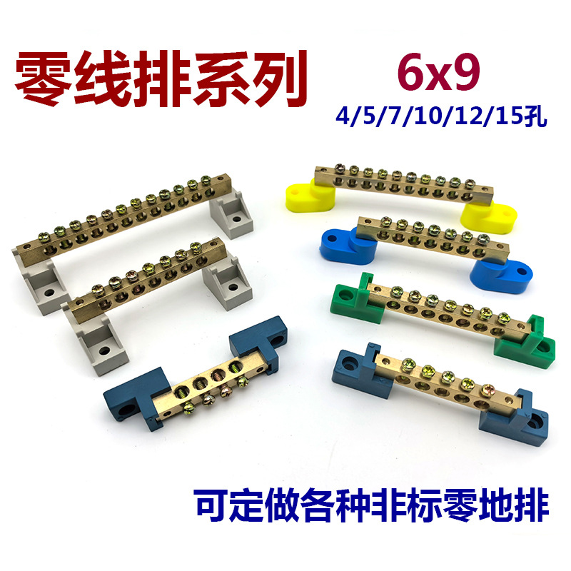 零线排接线端子带座6*9零线分线排零排地排配电箱汇流排大功率