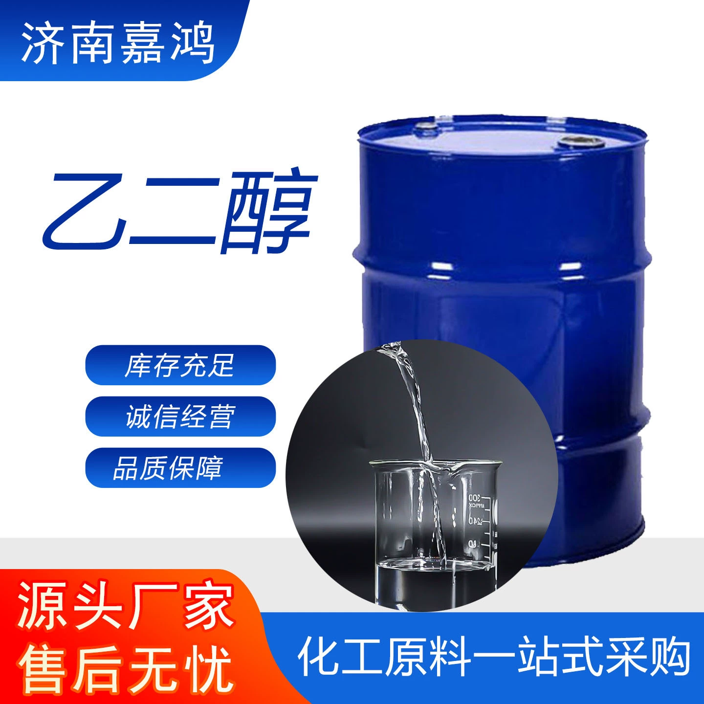 Этиленгликоль промышленного класса, полиэфирный этиленгликоль, антифриз на основе этиленгликоля, антифризная присадка на основе этиленгликоля