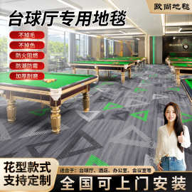 台球厅地毯满铺商用酒店走廊客房阻燃大面积球室专用花型可定制