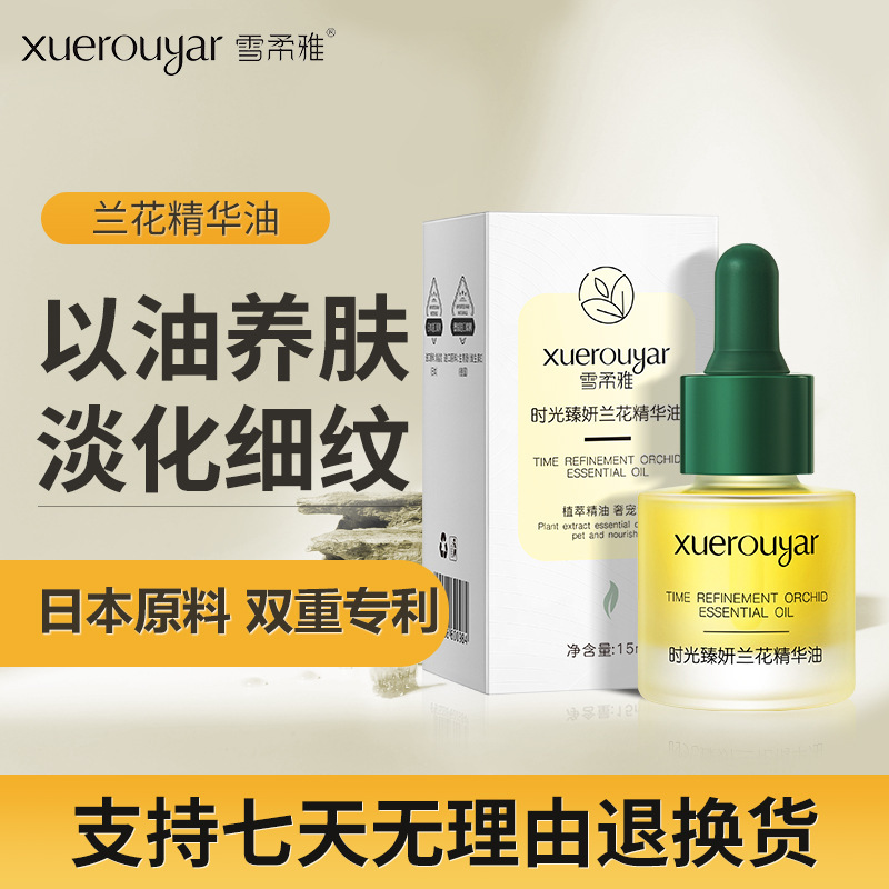 【48小时内发货】雪柔雅时光兰花精华油小分子溶斑油淡化色斑精华