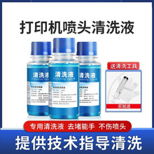 打印机喷头清洗液适用爱普生r330佳能HP惠普803墨盒疏通专用工具