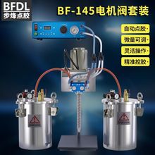 BF-145电机套装精密点胶电机搅拌不锈钢压力桶点胶厂家直销