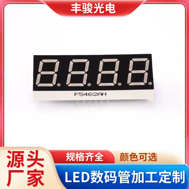 丰骏光电F5462AH四位数白光led数码管源头厂家高亮数码屏量大优惠