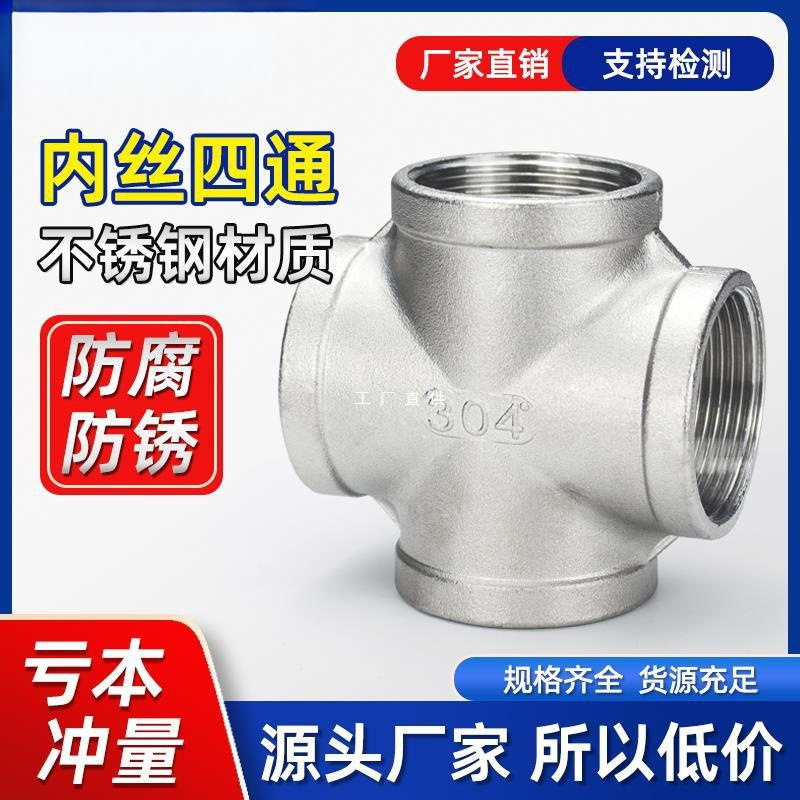 201/304不锈钢四通丝扣内丝十字直四通水管接头水暖配件内螺纹6分