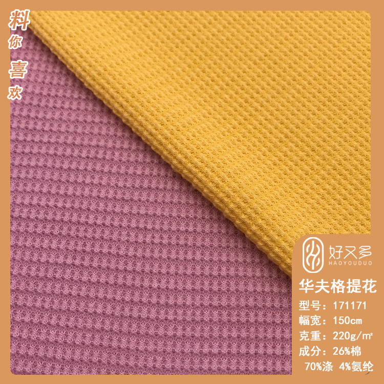 220克涤棉华夫格十字罗纹针织面料 弹力卫衣休闲套装针织提花布料