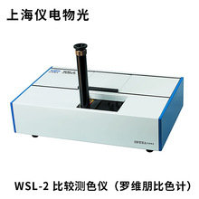 上海仪电物光 WSL-2 比较测色仪(罗维朋比色计)